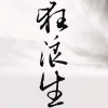 一棵小葱、李宗南 - 狂浪生