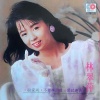 林翠萍 - 盼家兴