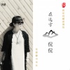 侃侃 - 往事
