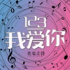 新乐尘符 - 123我爱你