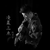 陈硕子 - 凌晨三点