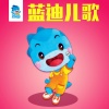 蓝迪 - 1之歌