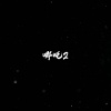 DJ小布 - 哪吒2