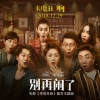 毛不易 - 别再闹了