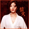孙艺琪 - 情火