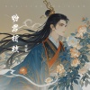 王茗 - 盼君折枝