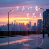 陶九、顾墨迹 - 身负行囊等光来