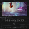 李俞子 - 醉过方知酒浓