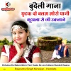 Rajendra Singh Niranjan、Hemlata - Chhutva Do Balam Moro Pani Kuala Se Jee Uktane Bundeli Gaana