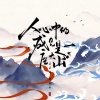 歪歪超、徐剑秋 - 人心中的成见是一座大山