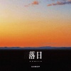 你在暮色中 - 落日 (抒情感BGM)