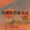王娜、石俊哲 - 玫瑰也曾温柔过 (对唱版)