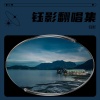 钰影 - 想让雨滴问问你