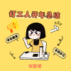 宋盐球 - 打工人开年总结