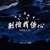 红小乐 - 别怕我伤心 (你和他之间)