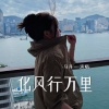马丹一 - 化风行万里