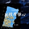杨一琪 - 别怕我伤心 (我的爱也曾经)