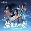 祖娅纳惜、刘毅 - 生生世世爱