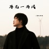 金钰双双 - 再无一两风