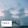 星617614 - 半壕春水