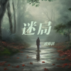 刘海祥 - 迷局 (伴奏)