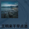 赵顺 - 王明来干早点酒