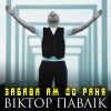 Віктор Павлік - Забава аж до раня