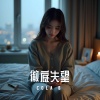 Cola B - 徹底失望