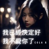 Cola B - 我已經決定好我不愛你了