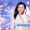 魏新雨 - 所有美好奔你而来