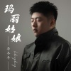 李冬冬 - 玛丽姑娘 (男版)