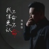 辣椒强 - 我不信命更不认命