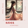 流浪詩人 - 缘深情浅