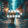 流浪詩人 - 深夜领域之我猫我骄傲