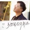大哲 - 多想留在你身边