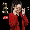 小琢 - 多赚俩钱行不行