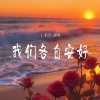 丁禾语 - 我们各自安好