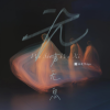 林俊宇Ayu - 无声无息