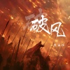 黄志恒 - 破风