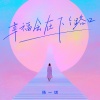杨一琪 - 幸福会在下个路口