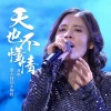 黑大婶回乡带娃 - 天也不懂情