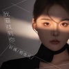 轩姨(相信光) - 我要找到你