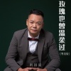 阿国哥 - 玫瑰也曾温柔过 (粤语版)