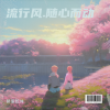 醉里乾坤 - 和她恋爱 (烟嗓版)