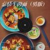 抽象哥 - 忘情牛肉面 (男版)