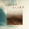 周宇、金钰儿 - 你可以爱我可以不爱我 (对唱版)