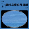 太上黄、玉晶晶、唱歌、柴永旺旺 - 哪吒之魔丸儿祸哦