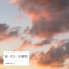 程晓明(Tony) - 痛一次又一次 (Live)