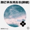程晓明(Tony) - 她已不在我左右 (Live)