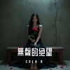Cola B - 無聲的絕望